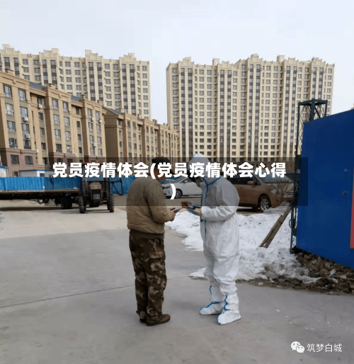 党员疫情体会(党员疫情体会心得)-第3张图片