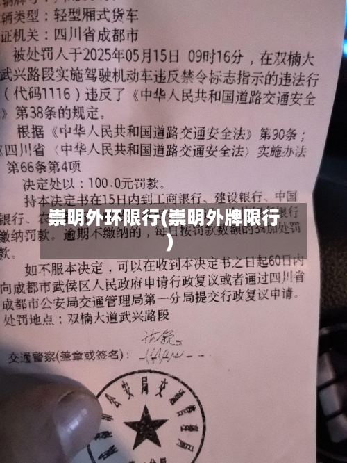 崇明外环限行(崇明外牌限行)-第2张图片