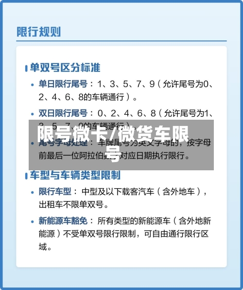 限号微卡/微货车限号