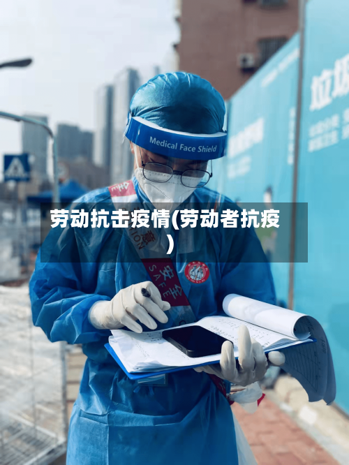劳动抗击疫情(劳动者抗疫)-第3张图片