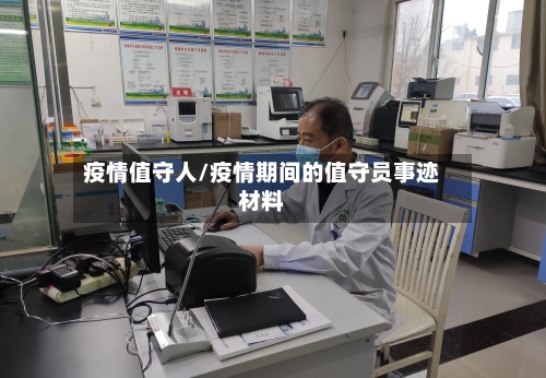 疫情值守人/疫情期间的值守员事迹材料