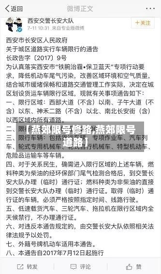 【燕郊限号修路,燕郊限号道路】