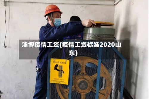淄博疫情工资(疫情工资标准2020山东)-第2张图片