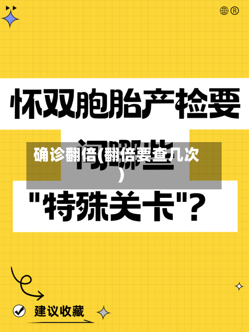 确诊翻倍(翻倍要查几次)-第3张图片