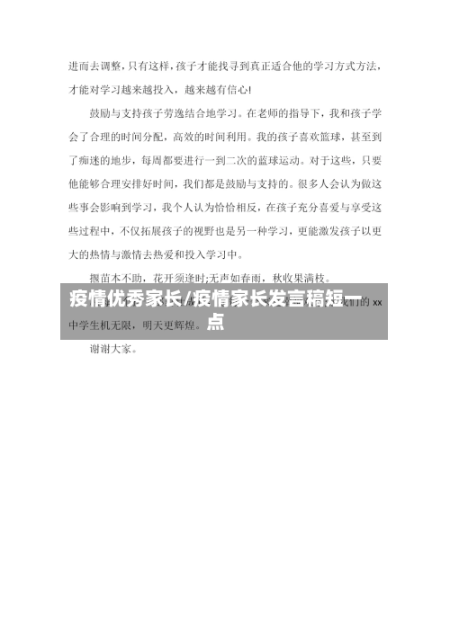 疫情优秀家长/疫情家长发言稿短一点