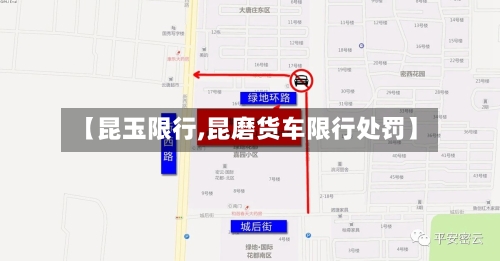 【昆玉限行,昆磨货车限行处罚】
