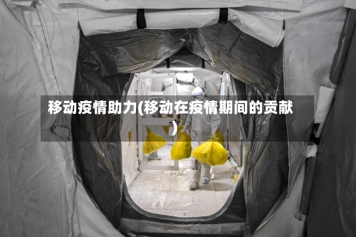 移动疫情助力(移动在疫情期间的贡献)-第2张图片