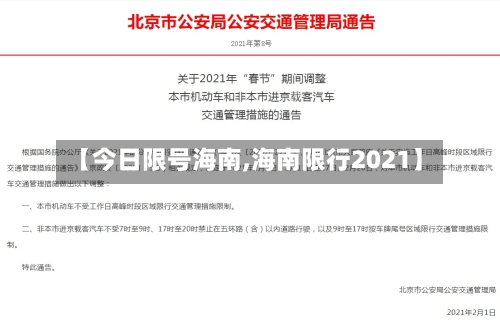 【今日限号海南,海南限行2021】