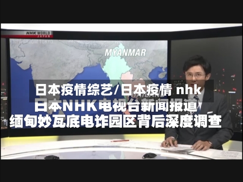 日本疫情综艺/日本疫情 nhk-第2张图片