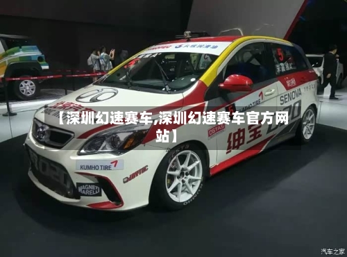 【深圳幻速赛车,深圳幻速赛车官方网站】