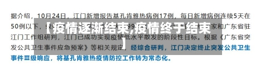 【疫情逐渐结束,疫情终于结束】-第2张图片
