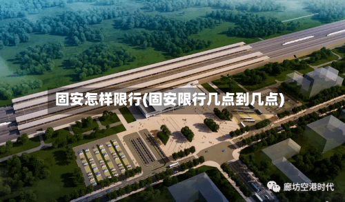 固安怎样限行(固安限行几点到几点)-第3张图片