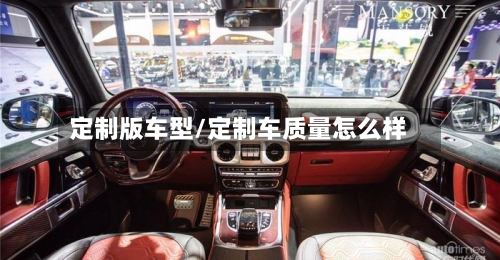 定制版车型/定制车质量怎么样-第3张图片