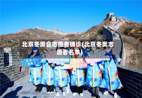 北京冬奥会志愿者确诊(北京冬奥志愿者名单)-第2张图片