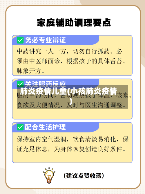 肺炎疫情儿童(小孩肺炎疫情)-第2张图片