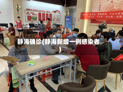 静海确诊(静海新增一例感染者)