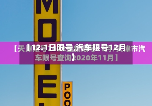 【12.1日限号,汽车限号12月】-第2张图片