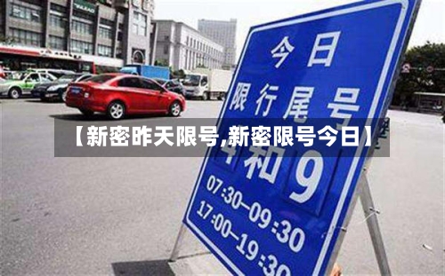 【新密昨天限号,新密限号今日】-第2张图片