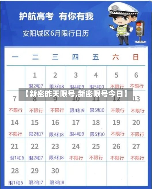 【新密昨天限号,新密限号今日】
