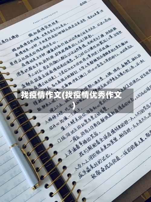 找疫情作文(找疫情优秀作文)-第2张图片
