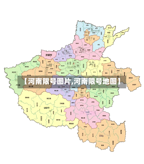 【河南限号图片,河南限号地图】