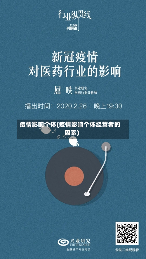 疫情影响个体(疫情影响个体经营者的因素)