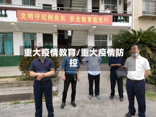 重大疫情教育/重大疫情防控