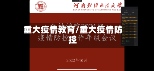 重大疫情教育/重大疫情防控-第2张图片
