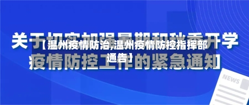 【温州疫情防治,温州疫情防控指挥部通告】