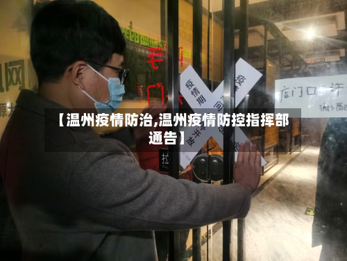 【温州疫情防治,温州疫情防控指挥部通告】-第2张图片