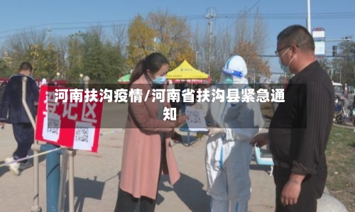 河南扶沟疫情/河南省扶沟县紧急通知