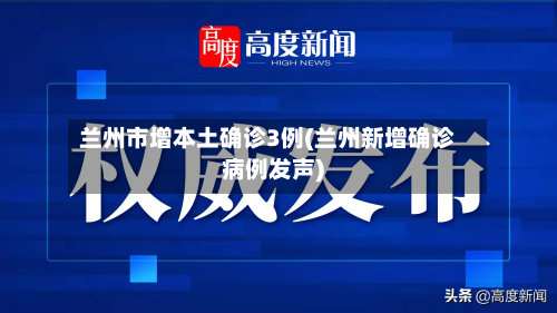 兰州市增本土确诊3例(兰州新增确诊病例发声)