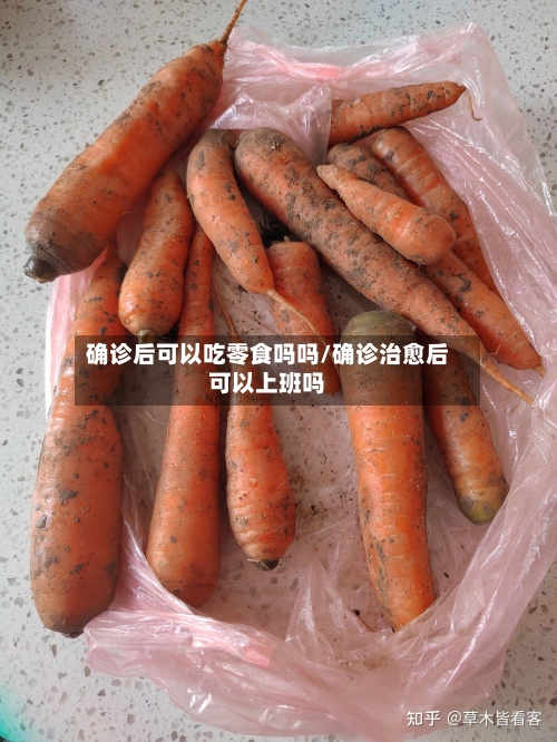 确诊后可以吃零食吗吗/确诊治愈后可以上班吗-第2张图片