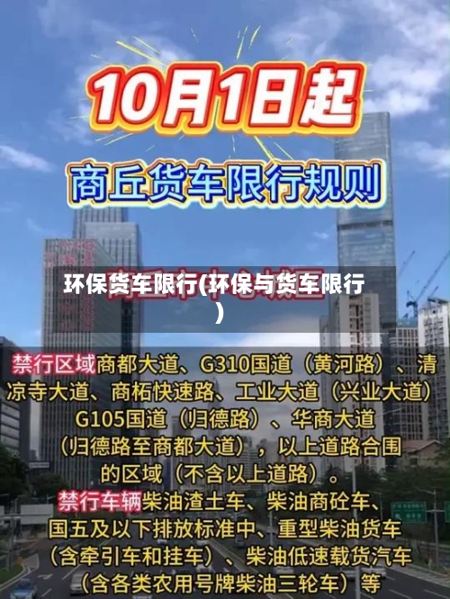 环保货车限行(环保与货车限行)