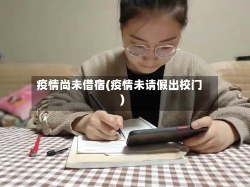 疫情尚未借宿(疫情未请假出校门)