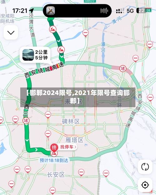【邯郸2024限号,2021年限号查询邯郸】