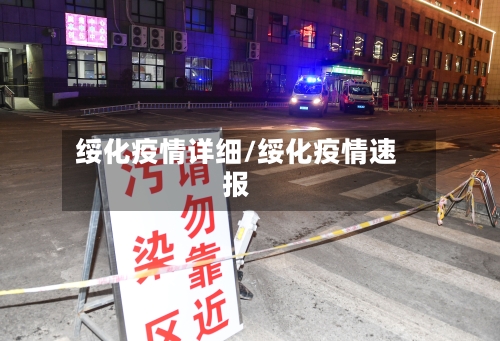 绥化疫情详细/绥化疫情速报