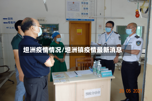坦洲疫情情况/坦洲镇疫情最新消息-第3张图片