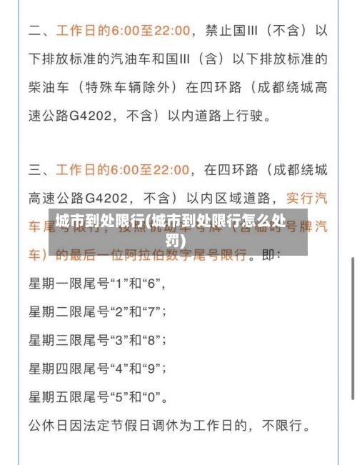 城市到处限行(城市到处限行怎么处罚)