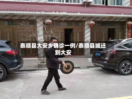 泰顺县大安乡确诊一例/泰顺县城迁到大安-第2张图片