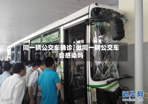同一辆公交车确诊/做同一辆公交车会感染吗-第2张图片