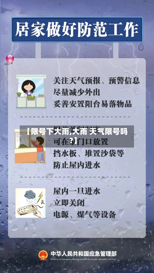 【限号下大雨,大雨 天气限号吗?】