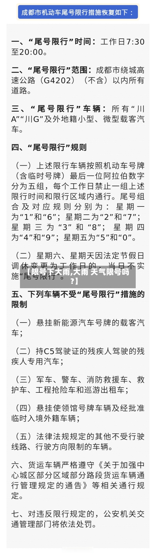 【限号下大雨,大雨 天气限号吗?】-第2张图片