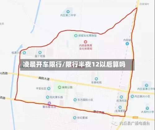 凌晨开车限行/限行半夜12以后算吗-第2张图片