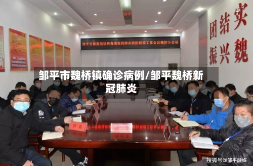 邹平市魏桥镇确诊病例/邹平魏桥新冠肺炎