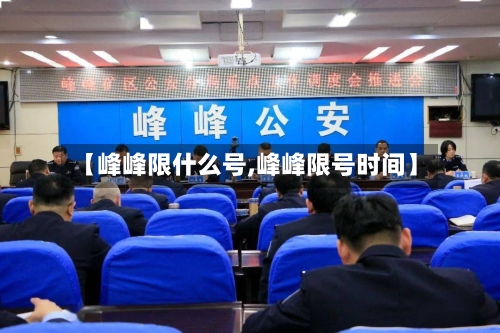 【峰峰限什么号,峰峰限号时间】