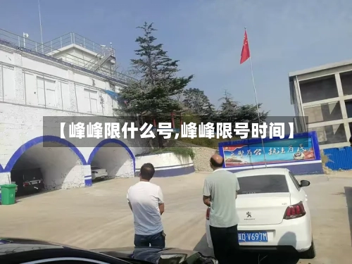 【峰峰限什么号,峰峰限号时间】-第2张图片