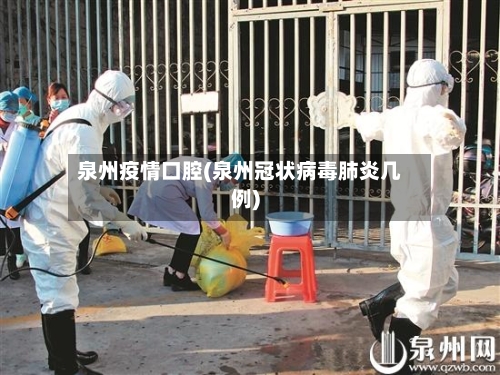 泉州疫情口腔(泉州冠状病毒肺炎几例)