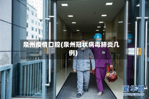 泉州疫情口腔(泉州冠状病毒肺炎几例)-第3张图片