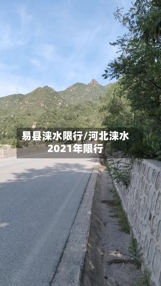 易县涞水限行/河北涞水2021年限行-第2张图片